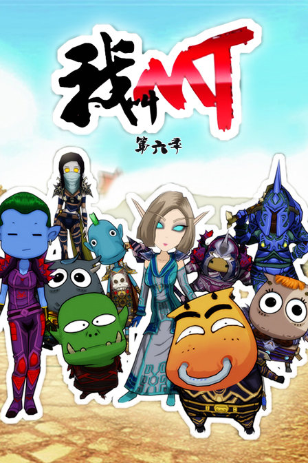 我叫mt第六季