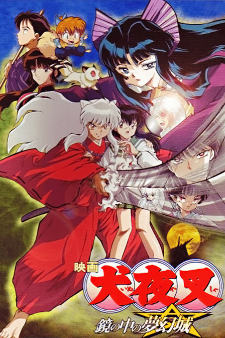 犬夜叉镜中的梦幻城