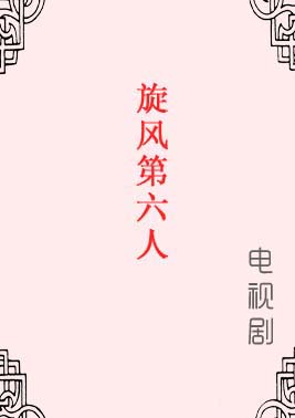 旋风第六人