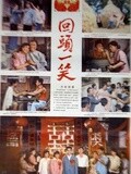 回头一笑