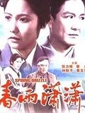 春雨潇潇