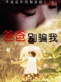 爸爸,别骗我