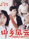 山乡风云