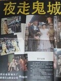 夜走鬼城