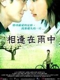 相逢在雨中