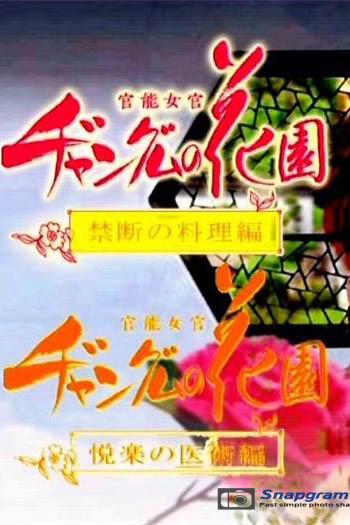 禁断料理:官能女官长今的花园