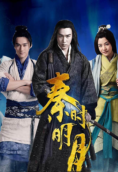 秦时明月