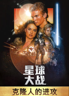 星球大战2:克隆人的进攻