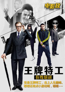 电影放第四季第3期:《王牌特工养成法则》