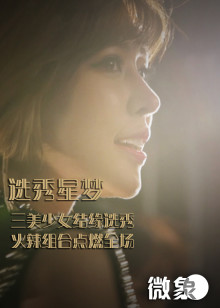 选秀星梦