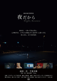 夜だから