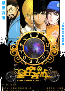 星座西游