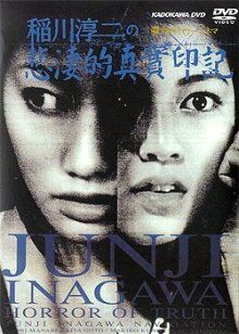 稻川淳二之悲凄的真实印记