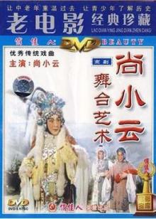 尚小云的舞台艺术