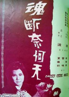 魂断奈何天