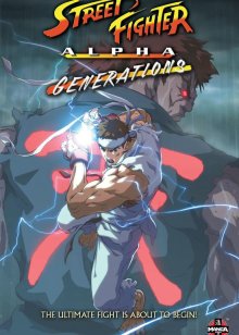 街头霸王阿尔法:世代