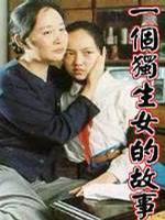 一个独生女的故事