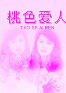 桃色恋人