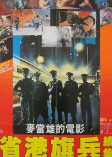 省港旗兵2:兵分两路