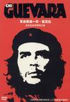 切.格瓦拉