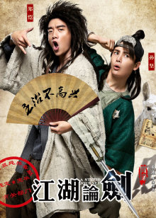 爆笑江湖该吃药系列