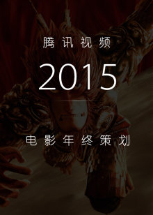 猜猜腾讯视频电影这一年给你带来了什么？