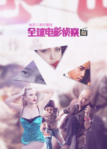 全球电影侦察20150930