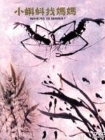 小蝌蚪找妈妈 1961