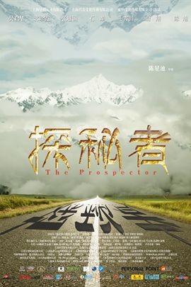 探秘者
