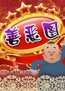 郭德纲长篇单口:善恶图