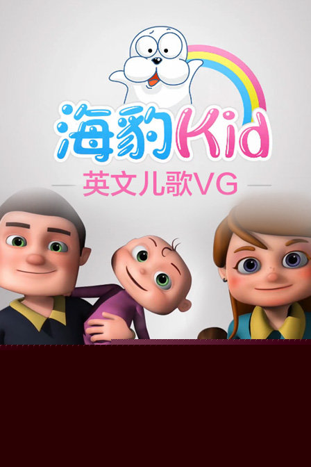 海豹Kid英文儿歌VG