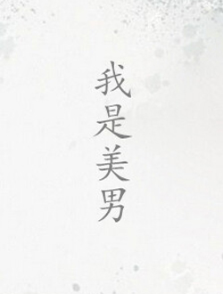 我是美男