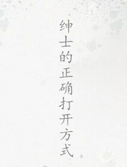 绅士的正确打开方式