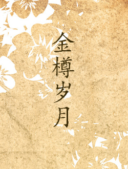 金樽岁月