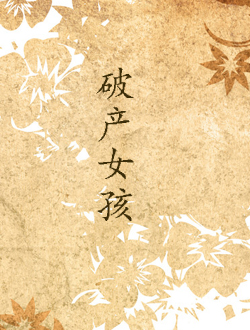 破产女孩