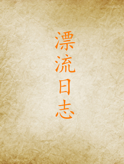 漂流日志