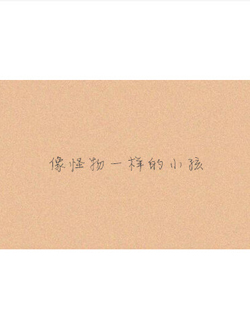 像怪物一样的小孩