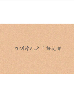 刀剑缭乱之干将莫邪