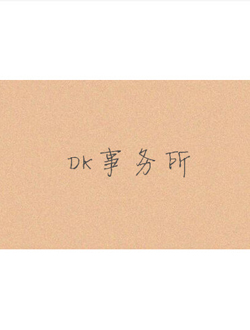 DK事务所