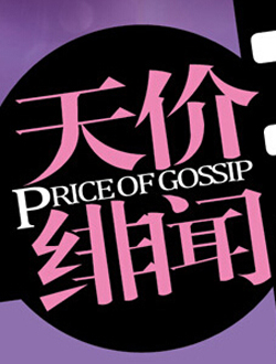 天价绯闻