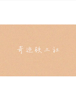 奇迹铁三社