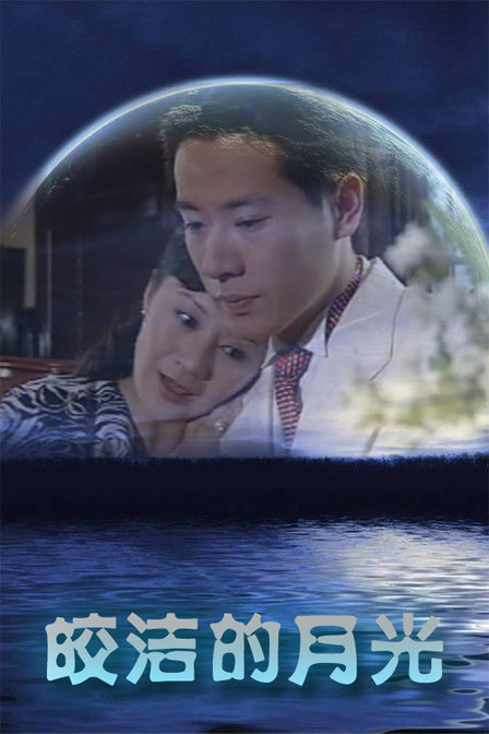 皎洁的月亮