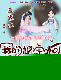 我的祖宗啊第二季