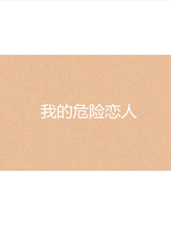 我的危险恋人