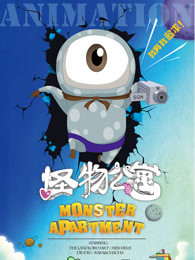 怪物公寓第1季