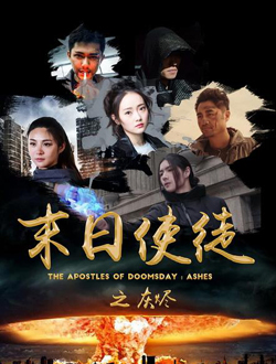 末日使徒之灰烬