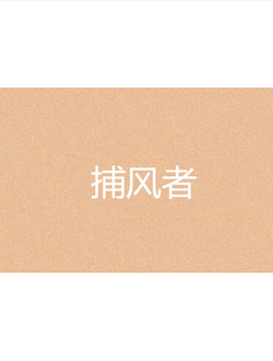 捕风者
