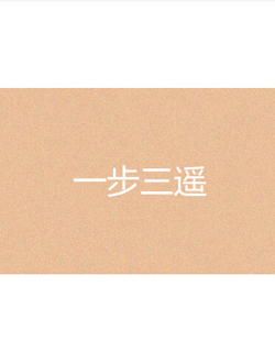 一步三遥