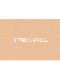 了不起的儿科医生