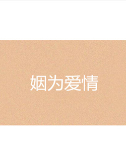 姻为爱情